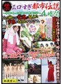 エロすぎ都市伝説4時間 〜本当にあった実録エロ映像12話〜 （DOD）