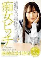 清楚なお嬢様なのに痴女ビッチなギャップが最高な乙女たちよ感謝感激4時間 （DOD）