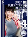 無防備すぎる汗だく乳首スケスケポッチの素人巨乳娘たち。あざとくない無頓着ゆえのエロさがタマらない4時間 （DOD）