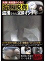 実録！無意識のうちに浣腸脱糞させられ盗撮された泥●オンナたち