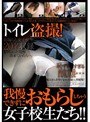 トイレ盗撮！我慢できずにおもらししちゃう女子校生たち！！