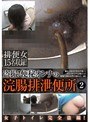 盗撮！便秘オンナの浣腸排泄便所 2