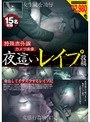 特殊赤外線カメラ映像 夜●いレ●プ投稿