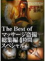 The Best of マッサージ盗撮 総集編 4時間スペシャル