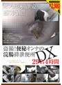 盗撮！便秘オンナの浣腸排泄便所 DX 29名 4時間