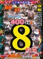 盗撮 汲み取り和式便所 最高の真下アングル 完全ノーカット400連発！！8時間