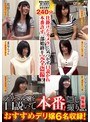 デリヘル嬢を口説いて本番！ 隠し撮り総集編5 おすすめデリ嬢6名収録！ （BOD）