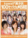 kawaii*美少女100セックchu◆8時間