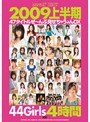 kawaii*BEST2009上半期47タイトルぜ〜んぶ見せちゃうょんDX4時間