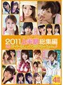 kawaii* BEST 2011上半期総集編 26タイトルじっくり見せちゃうょん♪ 4時間