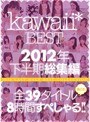 kawaii*BEST 2012年下半期総集編 全39タイトル丸ごと8時間すぺしゃる！！