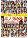 kawaii*ぱんぴぃpresents 素人娘68人全員集合だょ☆24時間スペシャル