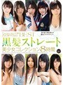 kawaii*BEST 黒髪ストレート美少女コレクション8時間
