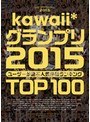 kawaii*グランプリ2015 ユーザーが選ぶ人気作品ランキングTOP100