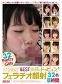 kawaii*BEST 美顔にドッピュン！フェラチオ顔射32名8時間