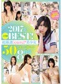 2017年上半期BEST！超厳選kawaii*美少女50コーナー8時間