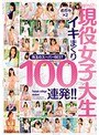 kawaii*現役女子大生めちゃ×2イキまくり珠玉のスーパーBEST 100連発!!