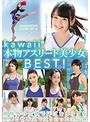 kawaii*本物アスリート美少女BEST!規格外の性欲で汗ばむカラダを痙攣させ本気で交り合った全記録