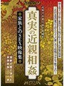 真実の近親相姦 家族とのSEX映像集