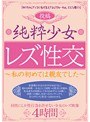 投稿 純粋少女レズ性交 〜私の初めては親友でした〜