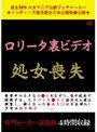 ロ●ータ裏ビデオ 処女喪失