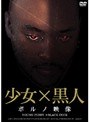 少女×黒人 ポルノ映像