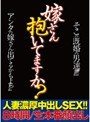 嫁さん抱いてますか？ 人妻濃厚中出しSEX！！
