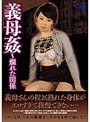 義母姦〜爛れた関係