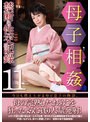 母子相姦禁断の性交記録11