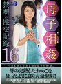 母子相姦禁断の性交記録16