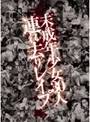未成年少女30人連れ去りレ●プ
