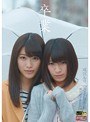 卒業 ～成宮ルリ引退レズ・ドキュメント～