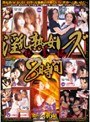 淫乱熟女レズ総集編8時間