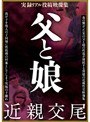 父と娘 近親交尾