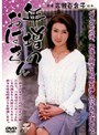 年増のおばさん 広瀬百合子
