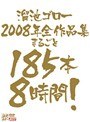 溜池ゴロー2008年全作品集 まるごと185本8時間！