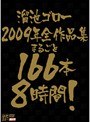 溜池ゴロー2009年全作品集 まるごと166本8時間!
