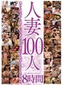 人妻100人8時間