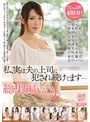 私、実は夫の上司に犯●れ続けてます… 総集編Vol.3
