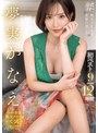 夢実かなえ初ベスト9タイトル12時間