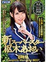 新スーパースター枢木あおい8時間 Complete Memorial BEST