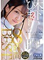 新スーパースター 降臨 木下ひまり 8時間BEST