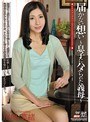 届かない想い 〜息子にハメられた義母〜 川嶋菜緒
