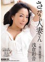 さよなら人妻さん 〜裸の履歴書〜 浅倉彩音