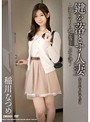 鍵を落とす人妻 稲川なつめ
