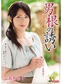 男根の誘い 三浦恵理子