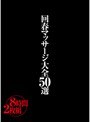 回春マッサージ大全50選8時間2枚組