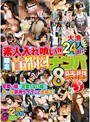 素人入れ喰い！！【限定】首都圏ナンパ8時間 3