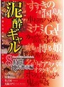 泥●ギャル8時間地方都市編