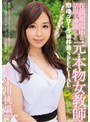 在職期間中に話題を沸騰させた元・本物女教師 溜池ゴロー専属移籍SPECIAL 小川桃果